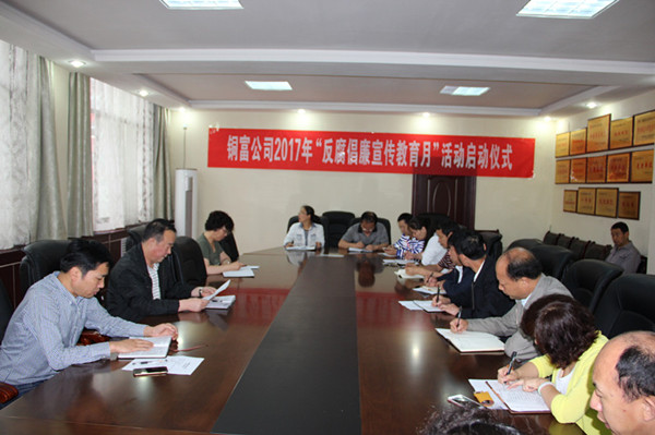 銅富公司召開2017年“反腐倡廉宣傳教育月”啟動會_副本