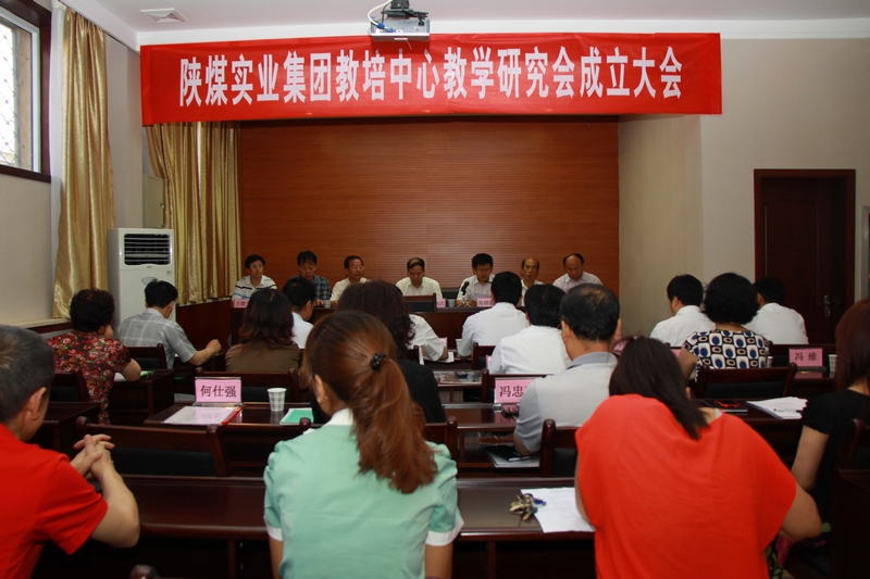 陜煤實業(yè)集團(tuán)教培中心教學(xué)研究會成立大會會場 陜煤實業(yè)集團(tuán)教培中心教學(xué)研究會成立大會會場